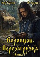Читать книгу Воронцов. Перезагрузка. Книга 9 (СИ), автор Тарасов Ник Воронцов. Перезагрузка. Книга 9 (СИ) - Тарасов Ник