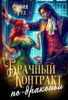 Читать книгу Брачный контракт по-драконьи (СИ), автор Руд София Брачный контракт по-драконьи (СИ) - Руд София