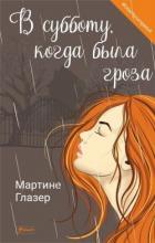 Читать книгу В субботу, когда была гроза, автор Глазер Мартине В субботу, когда была гроза - Глазер Мартине