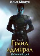 Читать книгу Гранд-адмирал. Том восьмой (СИ), автор Модус Илья Сергеевич Гранд-адмирал. Том восьмой (СИ) - Модус Илья Сергеевич