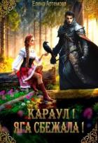 Читать книгу Караул! Яга сбежала! (СИ), автор Артемова Елена Караул! Яга сбежала! (СИ) - Артемова Елена