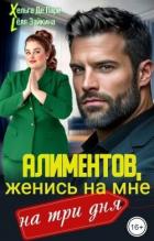 Читать книгу Алиментов, женись на мне на три дня (СИ), автор Лёля Зайкина Алиментов, женись на мне на три дня (СИ) - Лёля Зайкина