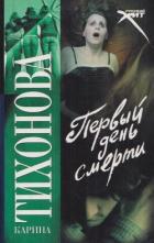 Читать книгу Первый день смерти, автор Тихонова Карина Первый день смерти - Тихонова Карина