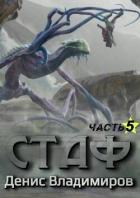 Читать книгу Стаф V: Некрос. Часть первая (СИ), автор Владимиров Денис Стаф V: Некрос. Часть первая (СИ) - Владимиров Денис