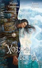 Читать книгу Хозяин ветра, автор Семенова Мария Васильевна Хозяин ветра - Семенова Мария Васильевна