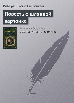 Читать книгу Повесть о шляпной картонке, автор Стивенсон Роберт Льюис Повесть о шляпной картонке - Стивенсон Роберт Льюис
