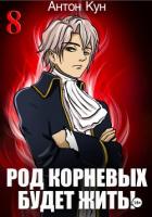 Читать книгу Род Корневых будет жить! Том 8, автор Кун Антон Род Корневых будет жить! Том 8 - Кун Антон