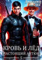 Читать книгу Настоящий автюк, автор Шелег Игорь (Дмитрий) Витальевич Настоящий автюк - Шелег Игорь (Дмитрий) Витальевич
