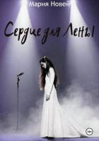 Читать книгу Сердце для Лены, автор Новей Мария Сердце для Лены - Новей Мария