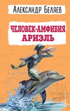 Читать книгу Человек-амфибия. Ариэль, автор Беляев Александр Человек-амфибия. Ариэль - Беляев Александр