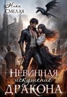 Невинная. Искушение дракона - Смелая Ника