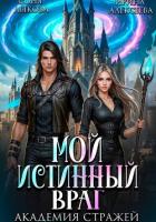 Читать книгу Мой истинный враг. Академия Стражей. Часть первая, автор Алексеева Ирина Сергеевна Мой истинный враг. Академия Стражей. Часть первая - Алексеева Ирина Сергеевна