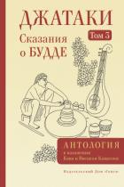 Читать книгу Джатаки. Сказания о Будде. Том III, автор Антология Джатаки. Сказания о Будде. Том III - Антология