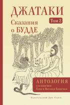 Читать книгу Джатаки. Сказания о Будде. Том II, автор Антология Джатаки. Сказания о Будде. Том II - Антология