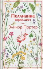 Читать книгу Поллианна взрослеет, автор Портер Элинор Ходжман Поллианна взрослеет - Портер Элинор Ходжман