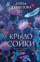 Читать книгу Крыло сойки, автор Данилова Анна "Перьевая легенда" Крыло сойки - Данилова Анна "Перьевая легенда"