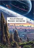 Читать книгу Высшее мастерство, автор Кудрявцев Леонид Высшее мастерство - Кудрявцев Леонид