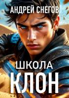 Читать книгу Клон. Школа, автор Снегов Андрей Клон. Школа - Снегов Андрей