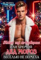 Читать книгу Новый год по-варварски, хромой Дед мороз веселью не помеха (СИ), автор Сапфир Ясмина Новый год по-варварски, хромой Дед мороз веселью не помеха (СИ) - Сапфир Ясмина