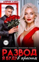Читать книгу Развод. Я буду в красном! (СИ), автор Лакс Айрин Развод. Я буду в красном! (СИ) - Лакс Айрин
