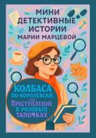 Читать книгу Мини детективные истории Марии Марцевой. Колбаса по-королевски, или Преступление в розовых тапочках, автор Марцева Мария Мини детективные истории Марии Марцевой. Колбаса по-королевски, или Преступление в розовых тапочках - Марцева Мария