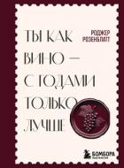 Читать книгу Ты как вино – с годами только лучше, автор Розенблатт Роджер Ты как вино – с годами только лучше - Розенблатт Роджер