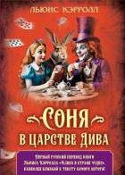 Читать книгу Соня в царстве Дива, автор Кэрролл Льюис Соня в царстве Дива - Кэрролл Льюис