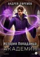 Читать книгу История Попаданца-3. Академия, автор Ефремов Андрей Николаевич "Брэм" История Попаданца-3. Академия - Ефремов Андрей Николаевич "Брэм"