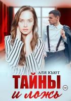 Читать книгу Тайны и ложь, автор Кьют Аля Тайны и ложь - Кьют Аля