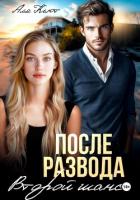 Читать книгу После развода. Второй шанс, автор Кьют Аля После развода. Второй шанс - Кьют Аля