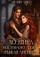 Читать книгу Хозяйка постоялого двора «Рыжая лисица», автор Айлин Лин Хозяйка постоялого двора «Рыжая лисица» - Айлин Лин