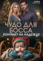 Чудо для босса. Контракт на Надежду - Горская Саяна