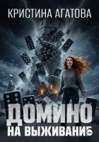 Читать книгу Домино на выживание, автор Кристина Агатова Домино на выживание - Кристина Агатова