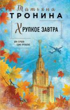 Читать книгу Хрупкое завтра, автор Тронина Татьяна Хрупкое завтра - Тронина Татьяна