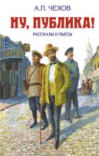 Ну, публика! Рассказы и пьесы - Чехов Антон