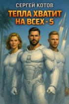 Читать книгу Тепла хватит на всех 5 (СИ), автор Котов Сергей Тепла хватит на всех 5 (СИ) - Котов Сергей