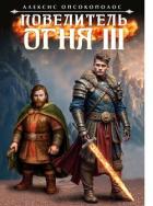 Читать книгу Повелитель огня III (СИ), автор Опсокополос Алексис Повелитель огня III (СИ) - Опсокополос Алексис