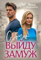 Читать книгу Срочно выйду замуж (СИ), автор Инфинити Инна Срочно выйду замуж (СИ) - Инфинити Инна