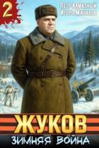 Читать книгу Жуков. Зимняя война (СИ), автор Алмазный Петр Жуков. Зимняя война (СИ) - Алмазный Петр
