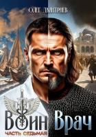 Читать книгу Воин-Врач VII (СИ), автор Дмитриев Олег Воин-Врач VII (СИ) - Дмитриев Олег