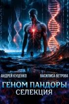 Геном Пандоры: селекция (СИ) - Куценко Андрей