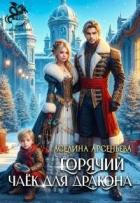 Горячий чаек для дракона (СИ) - Арсеньева Аселина
