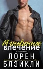 Читать книгу Мгновенное влечение (ЛП), автор Блэйкли Лорен Мгновенное влечение (ЛП) - Блэйкли Лорен