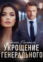 Читать книгу Укрощение генерального (СИ), автор Романская Татьяна Укрощение генерального (СИ) - Романская Татьяна