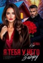 Читать книгу Я тебя у него заберу (СИ), автор Кир Хелен Я тебя у него заберу (СИ) - Кир Хелен