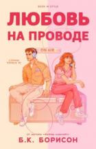 Читать книгу Любовь на проводе (ЛП), автор Борисон Б.К. Любовь на проводе (ЛП) - Борисон Б.К.