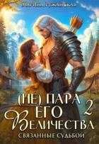 Читать книгу (не) Пара Его Величества. Связанные судьбой (СИ), автор Ружанская Марина (не) Пара Его Величества. Связанные судьбой (СИ) - Ружанская Марина