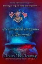 Читать книгу 40 способов сказать «Прощай» (ЛП), автор МакДональд Донна 40 способов сказать «Прощай» (ЛП) - МакДональд Донна