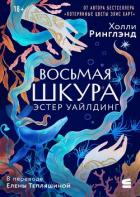 Восьмая шкура Эстер Уайлдинг - Ринглэнд Холли