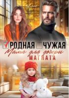 Читать книгу Родная чужая мама для дочери магната, автор Ларина Алла Родная чужая мама для дочери магната - Ларина Алла